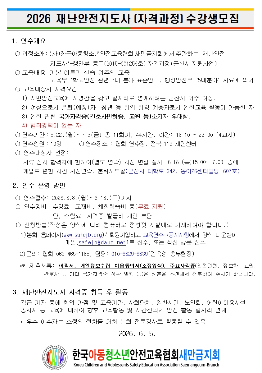 재난안전지도사